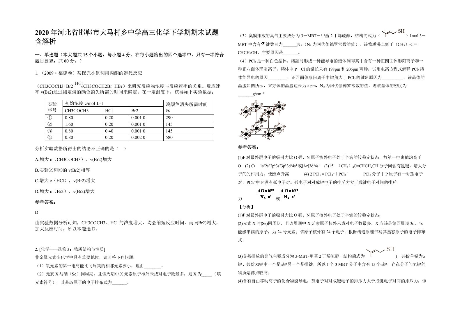 2020年河北省邯郸市大马村乡中学高三化学下学期期末试题含解析