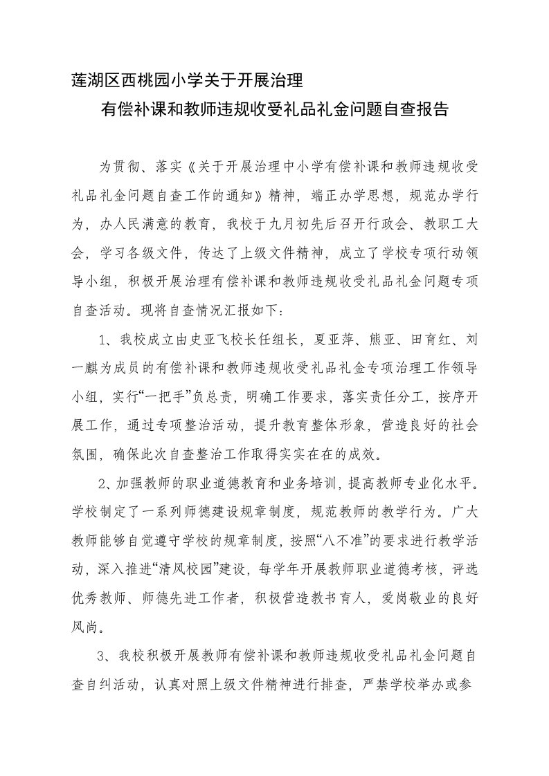 有偿补课和教师违规收受礼品礼金问题自查报告