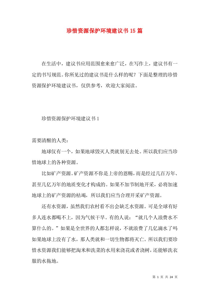 珍惜资源保护环境建议书15篇一