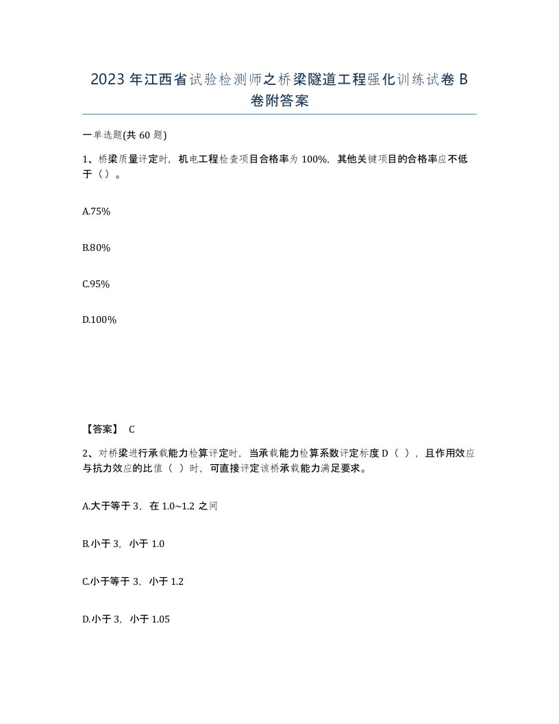 2023年江西省试验检测师之桥梁隧道工程强化训练试卷B卷附答案