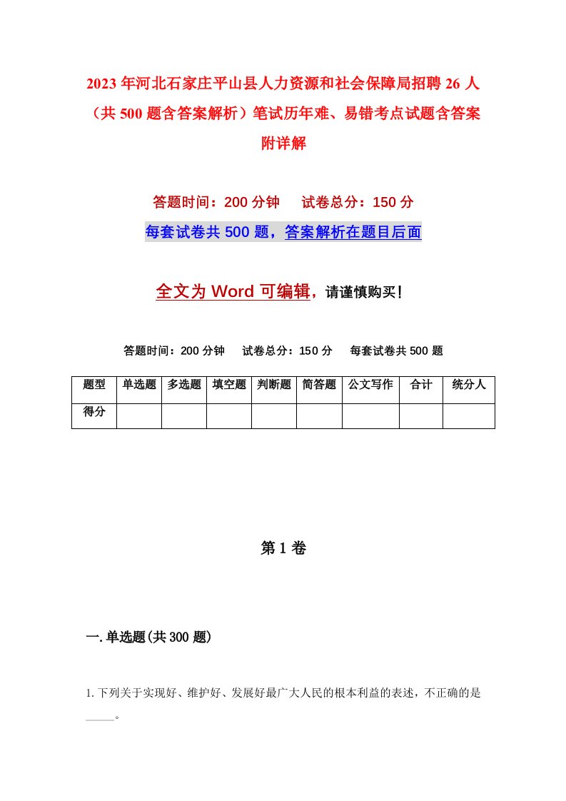 2023年河北石家庄平山县人力资源和社会保障局招聘26人共500题含答案解析笔试历年难易错考点试题含答案附详解