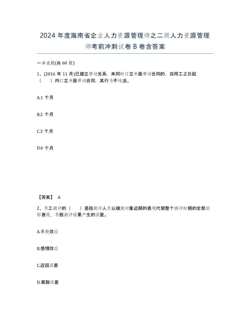 2024年度海南省企业人力资源管理师之二级人力资源管理师考前冲刺试卷B卷含答案