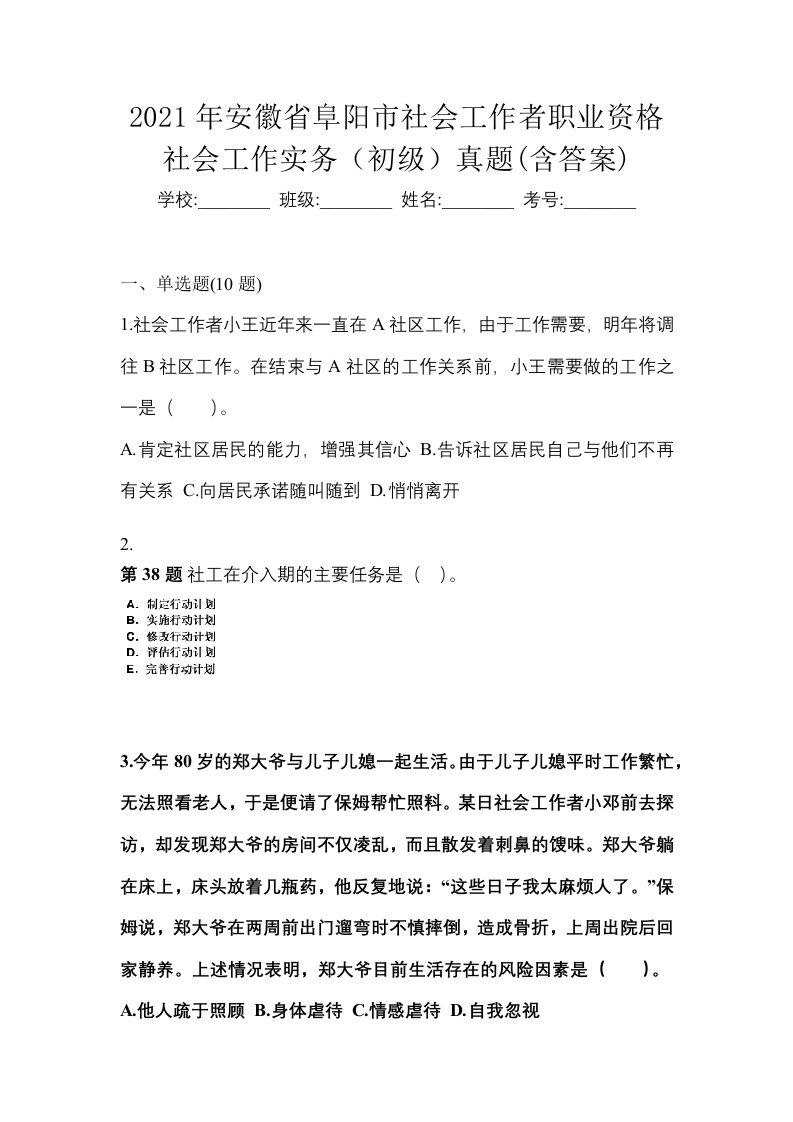 2021年安徽省阜阳市社会工作者职业资格社会工作实务初级真题含答案