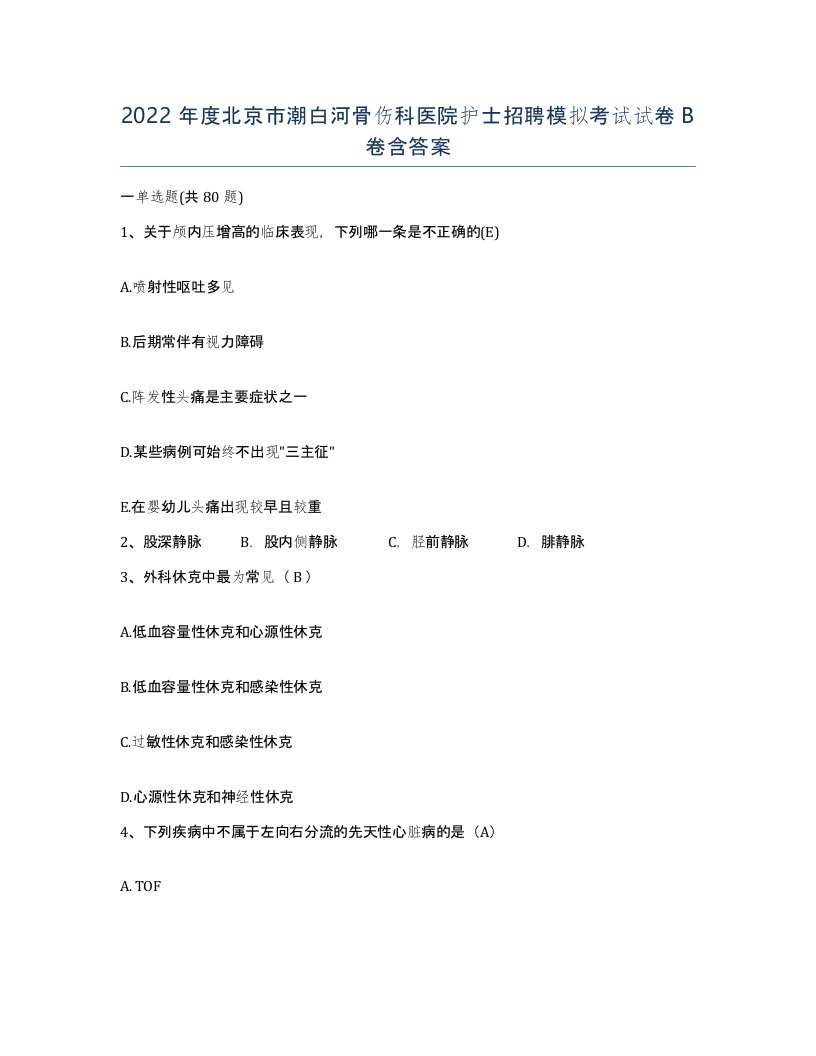 2022年度北京市潮白河骨伤科医院护士招聘模拟考试试卷B卷含答案