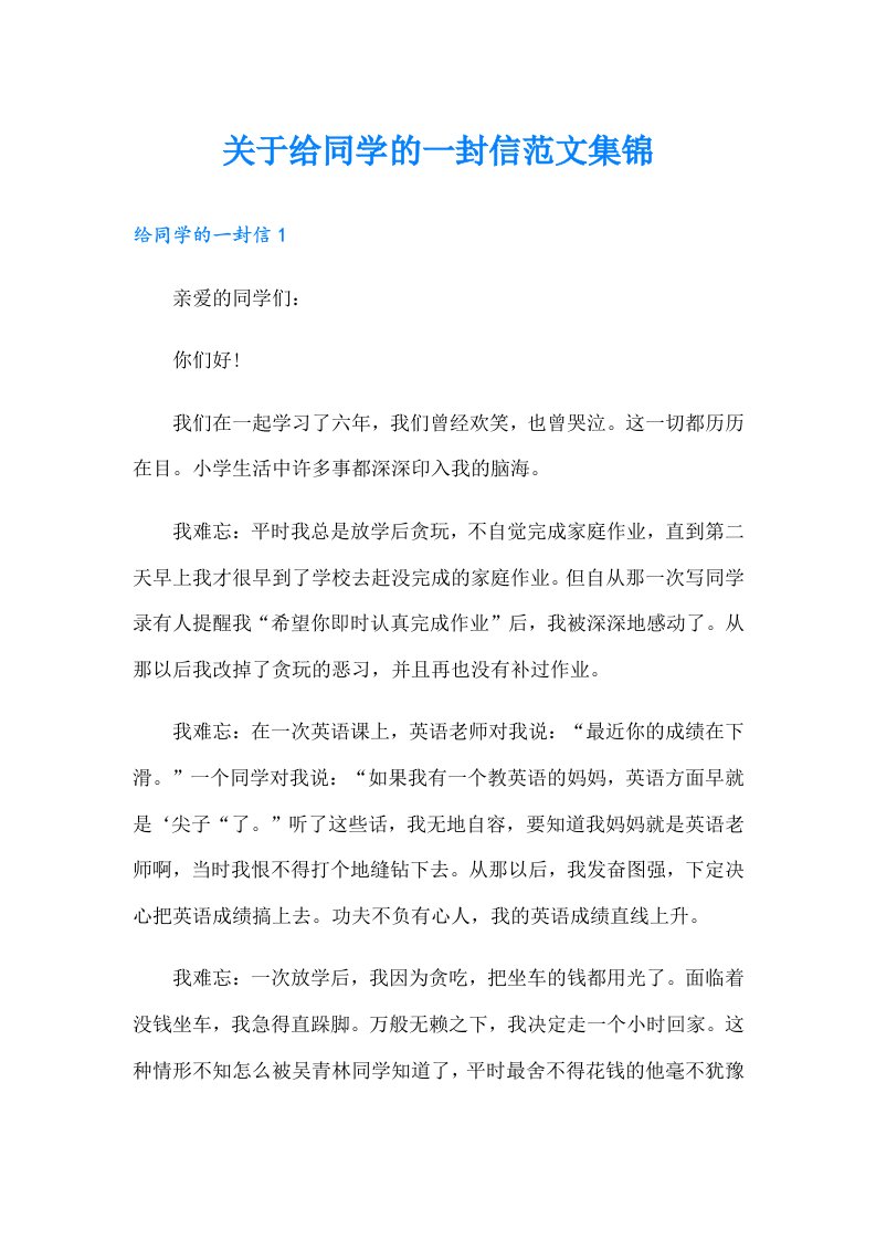 关于给同学的一封信范文集锦