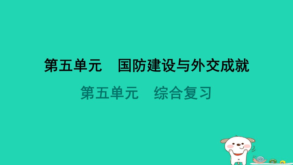 海南省2024八年级历史下册第5单元国防建设与外交成就综合复习课件新人教版