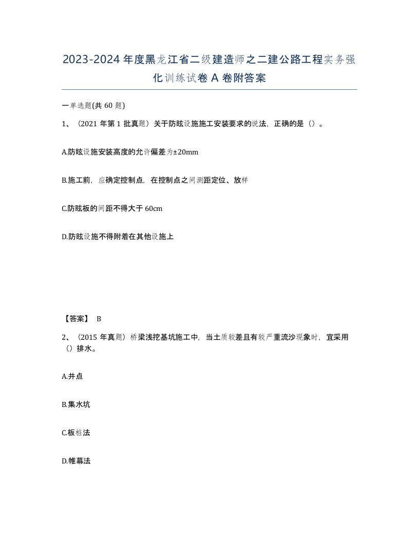 2023-2024年度黑龙江省二级建造师之二建公路工程实务强化训练试卷A卷附答案