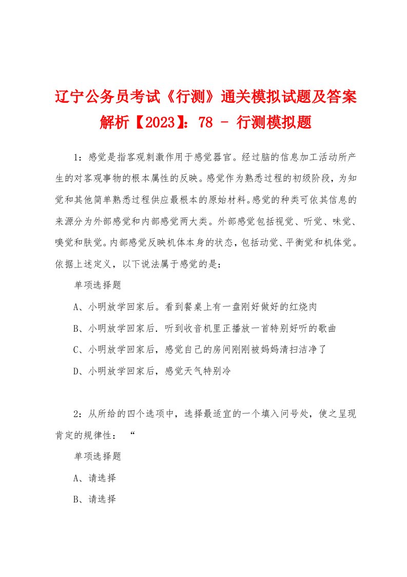 辽宁公务员考试《行测》通关模拟试题及答案解析【2023】：78