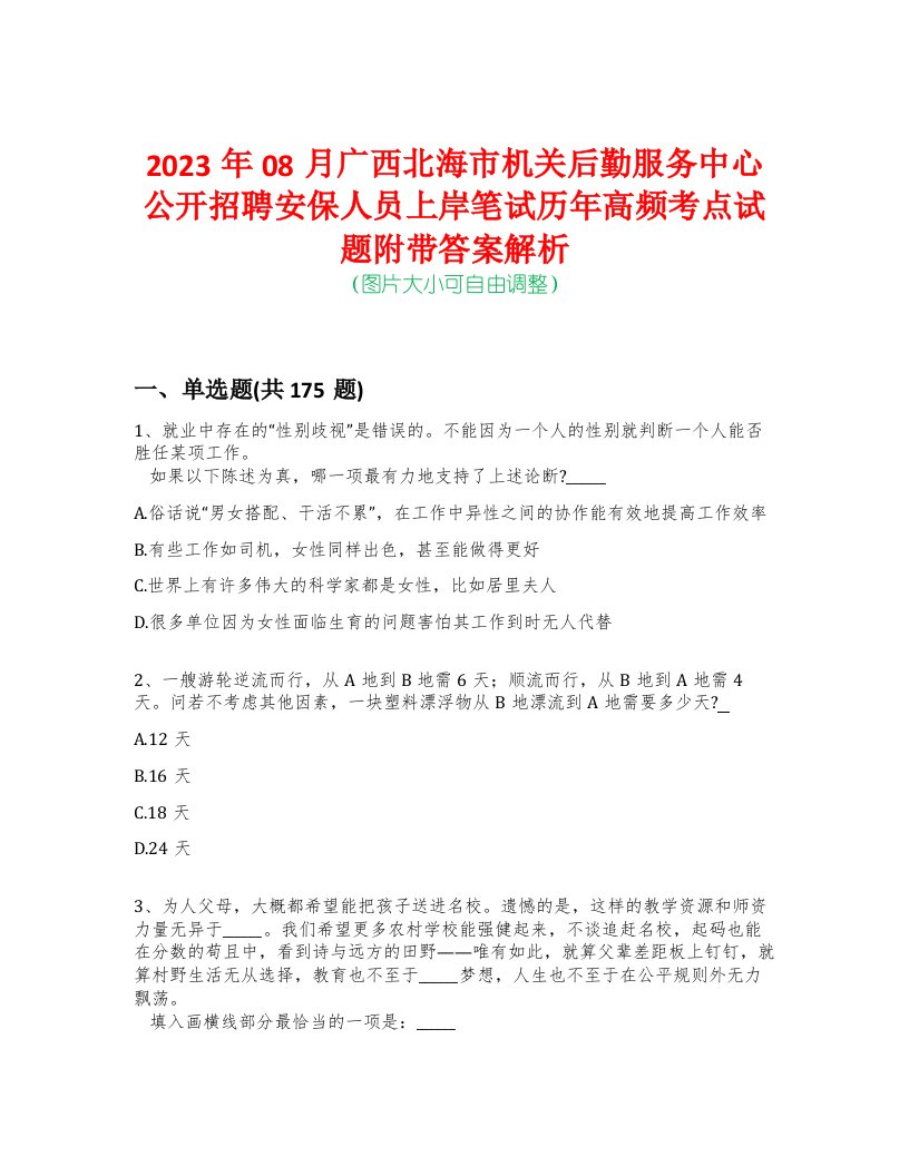 2023年08月广西北海市机关后勤服务中心公开招聘安保人员上岸笔试历年高频考点试题附带答案解析