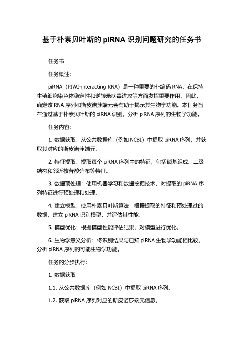 基于朴素贝叶斯的piRNA识别问题研究的任务书