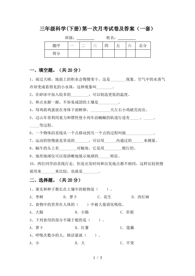 三年级科学下册第一次月考试卷及答案一套