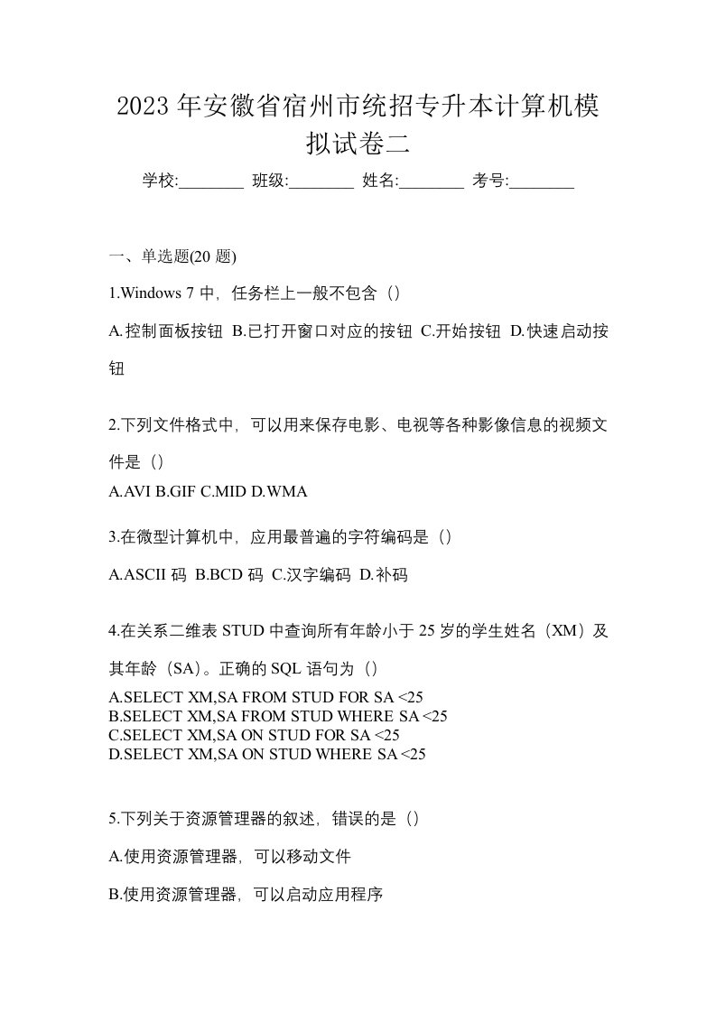 2023年安徽省宿州市统招专升本计算机模拟试卷二