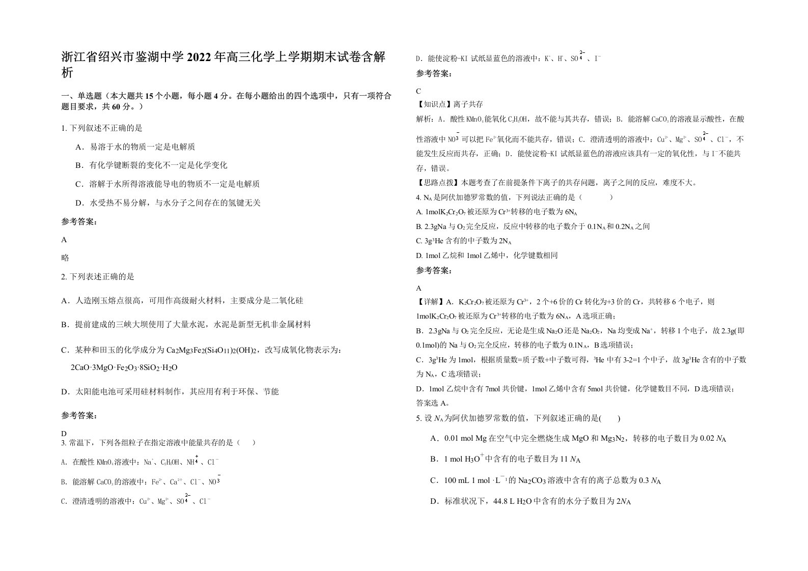 浙江省绍兴市鉴湖中学2022年高三化学上学期期末试卷含解析