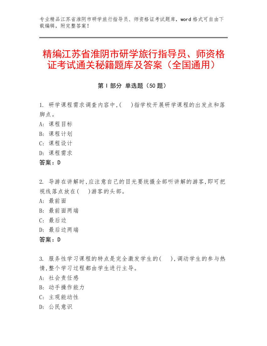 精编江苏省淮阴市研学旅行指导员、师资格证考试通关秘籍题库及答案（全国通用）