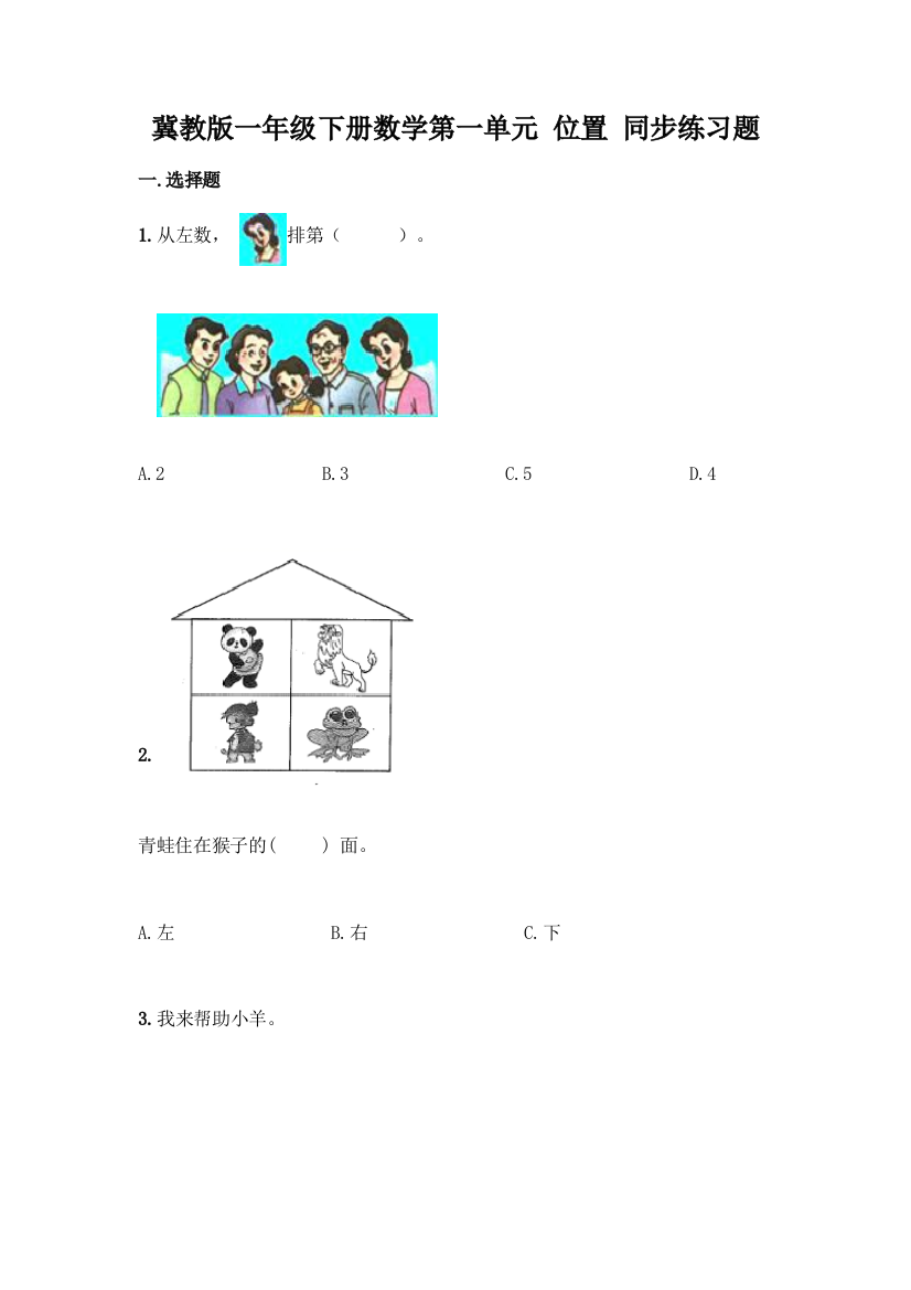 冀教版一年级下册数学第一单元-位置-同步练习题(原创题)