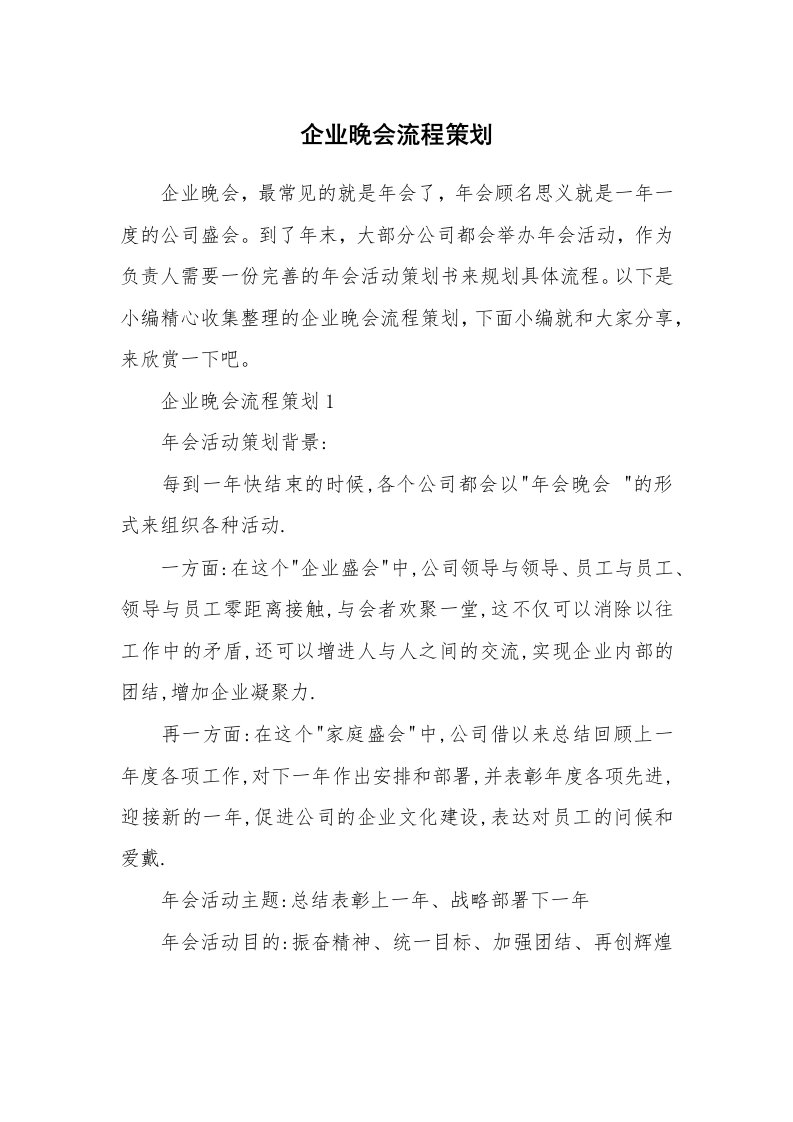 办公文秘_企业晚会流程策划