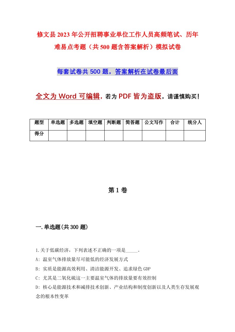 修文县2023年公开招聘事业单位工作人员高频笔试历年难易点考题共500题含答案解析模拟试卷