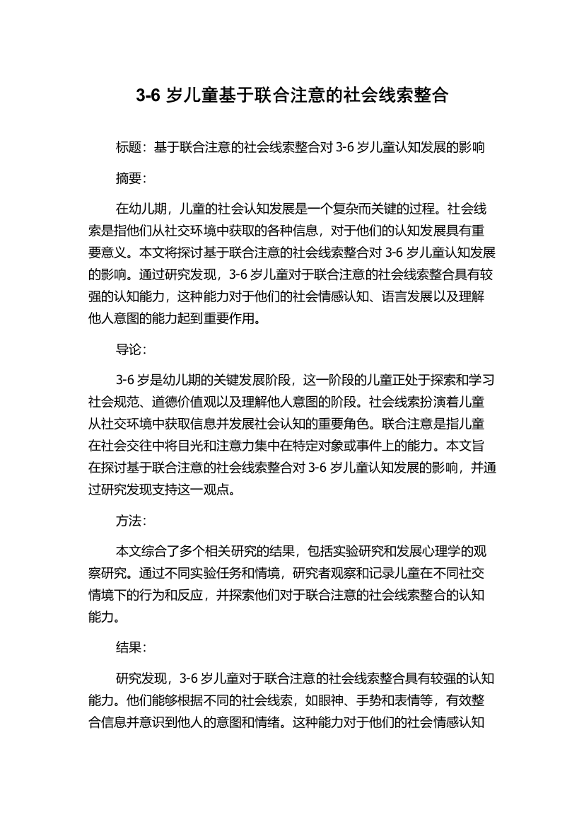 3-6岁儿童基于联合注意的社会线索整合