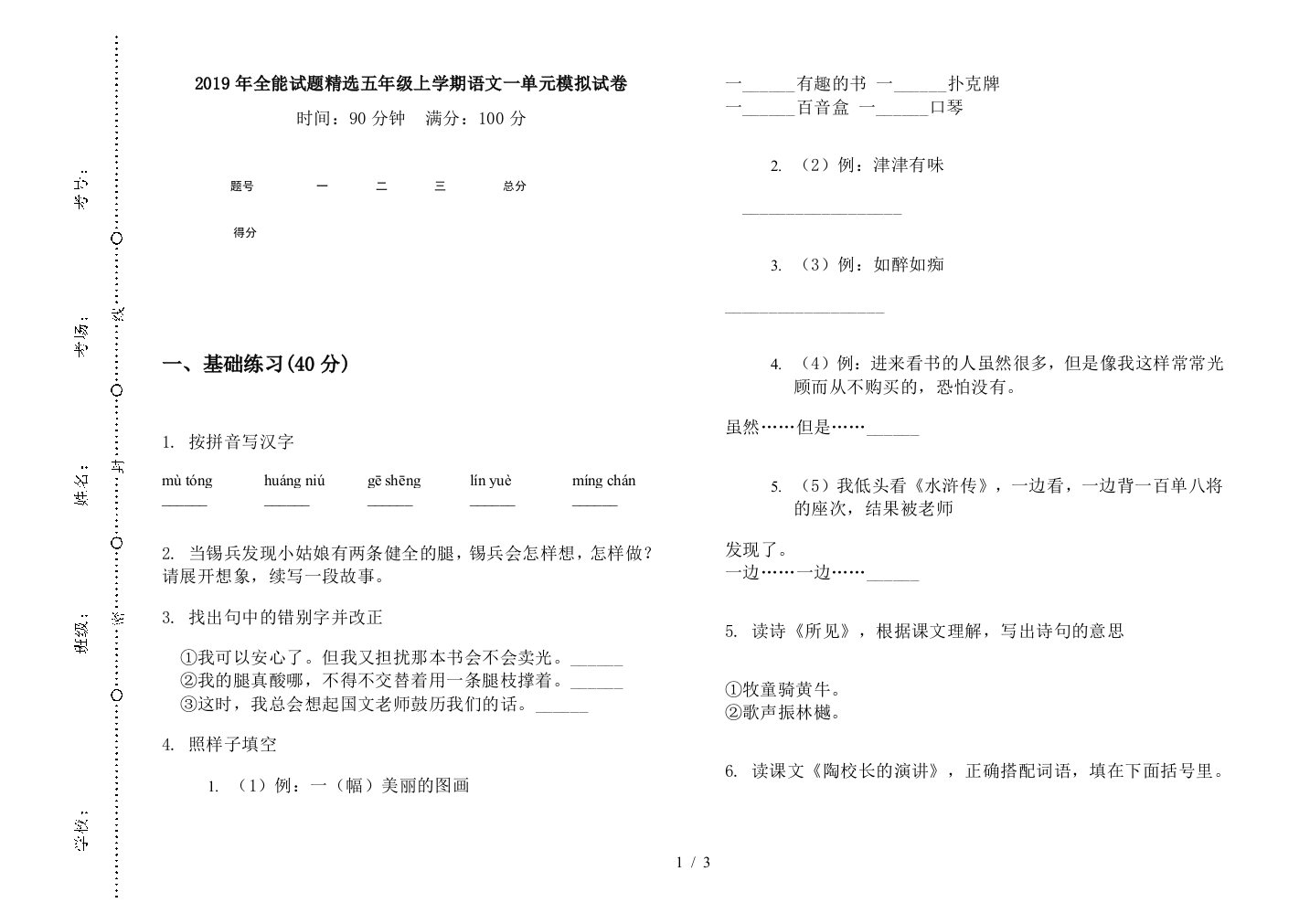 2019年全能试题精选五年级上学期语文一单元模拟试卷