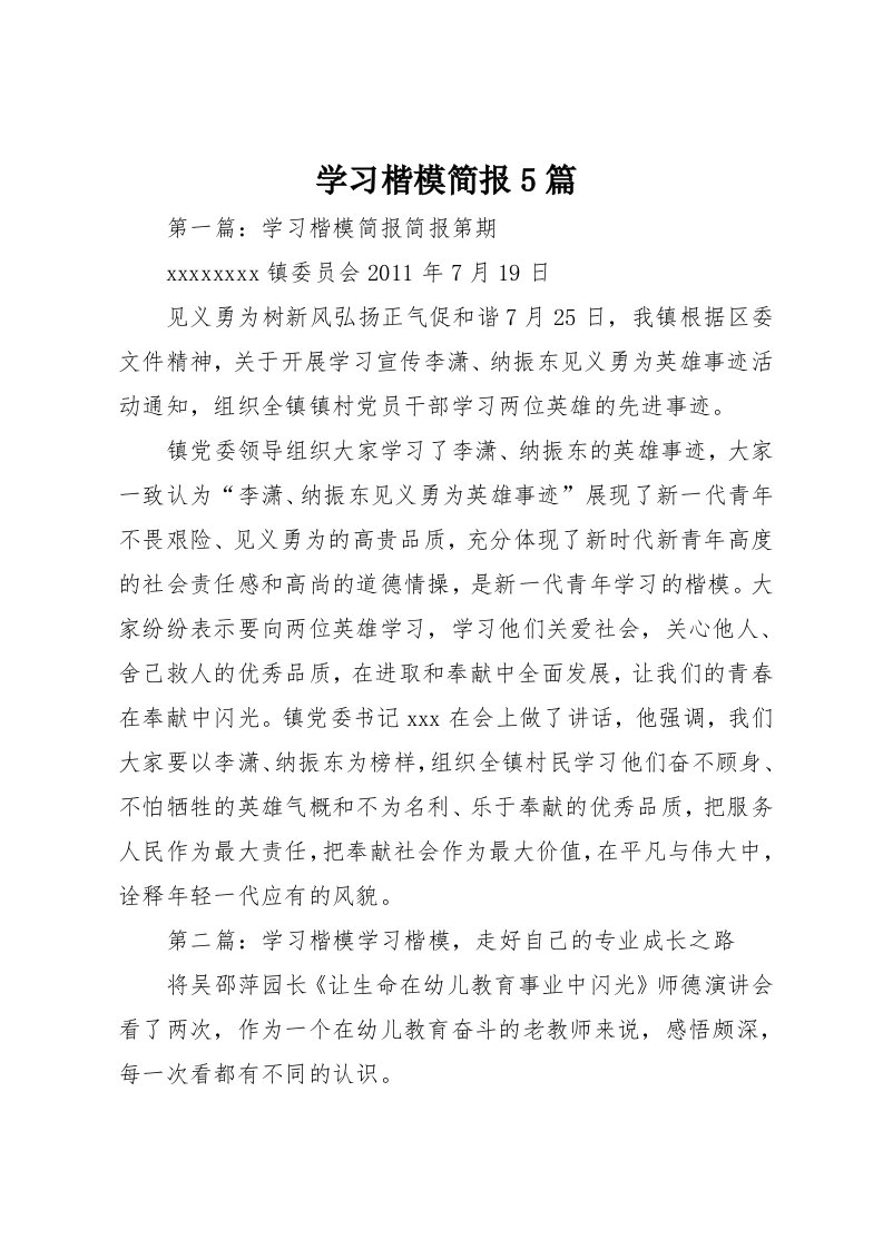 学习楷模简报5篇