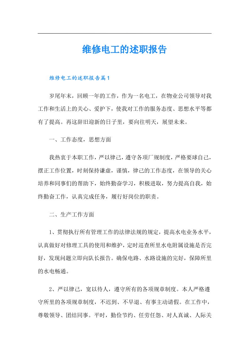 维修电工的述职报告