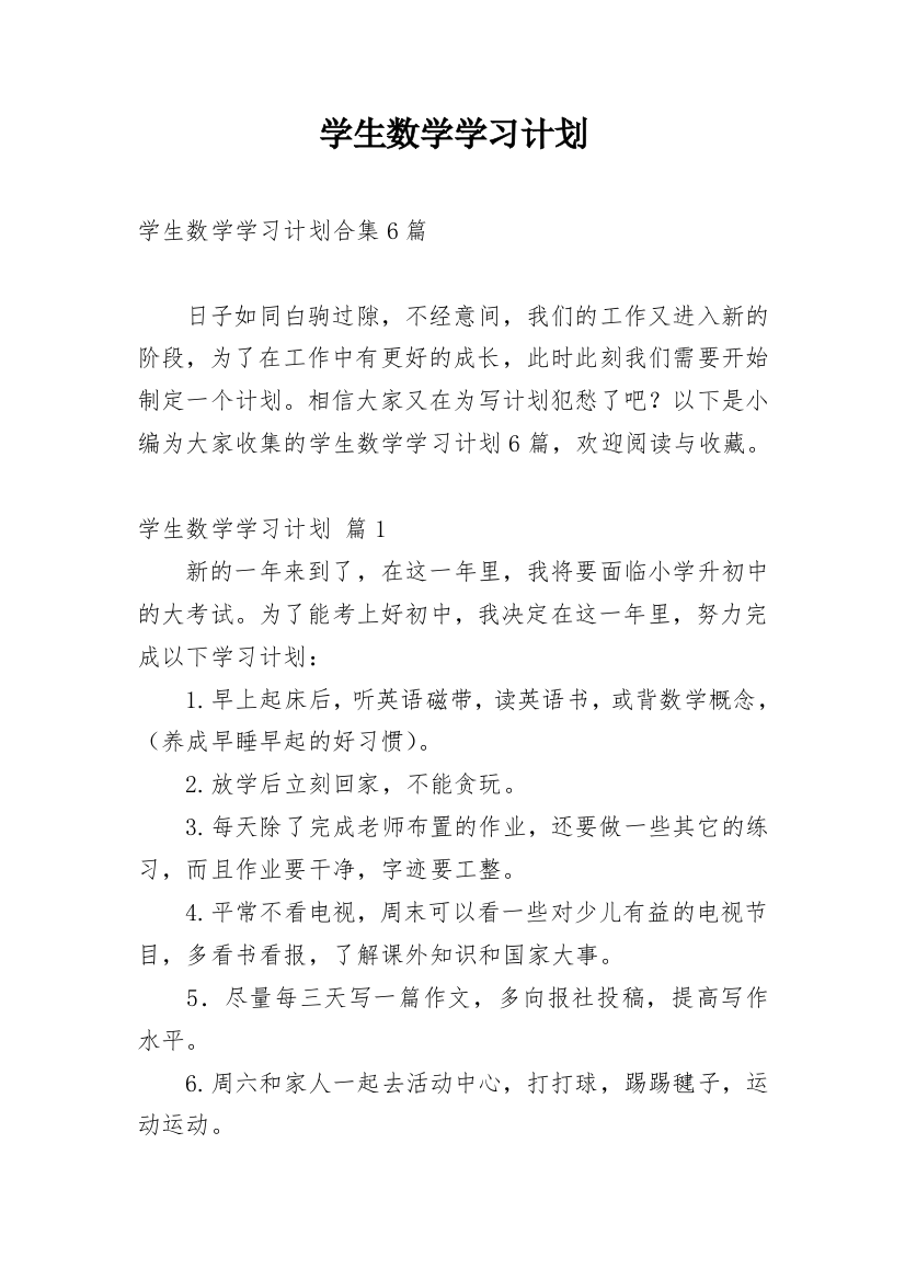 学生数学学习计划_10