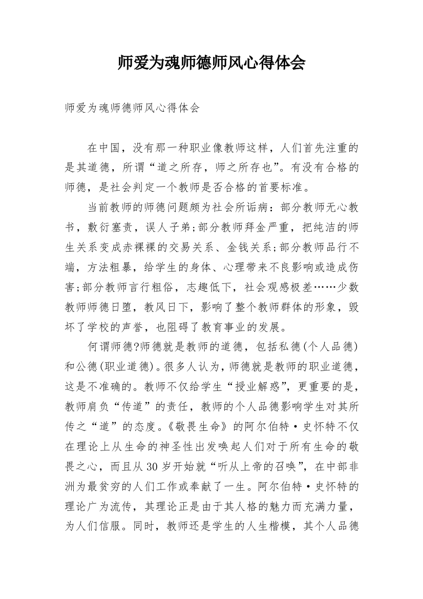 师爱为魂师德师风心得体会