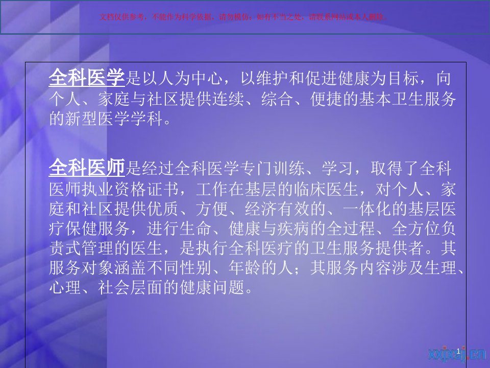 全科医学门诊教学ppt课件