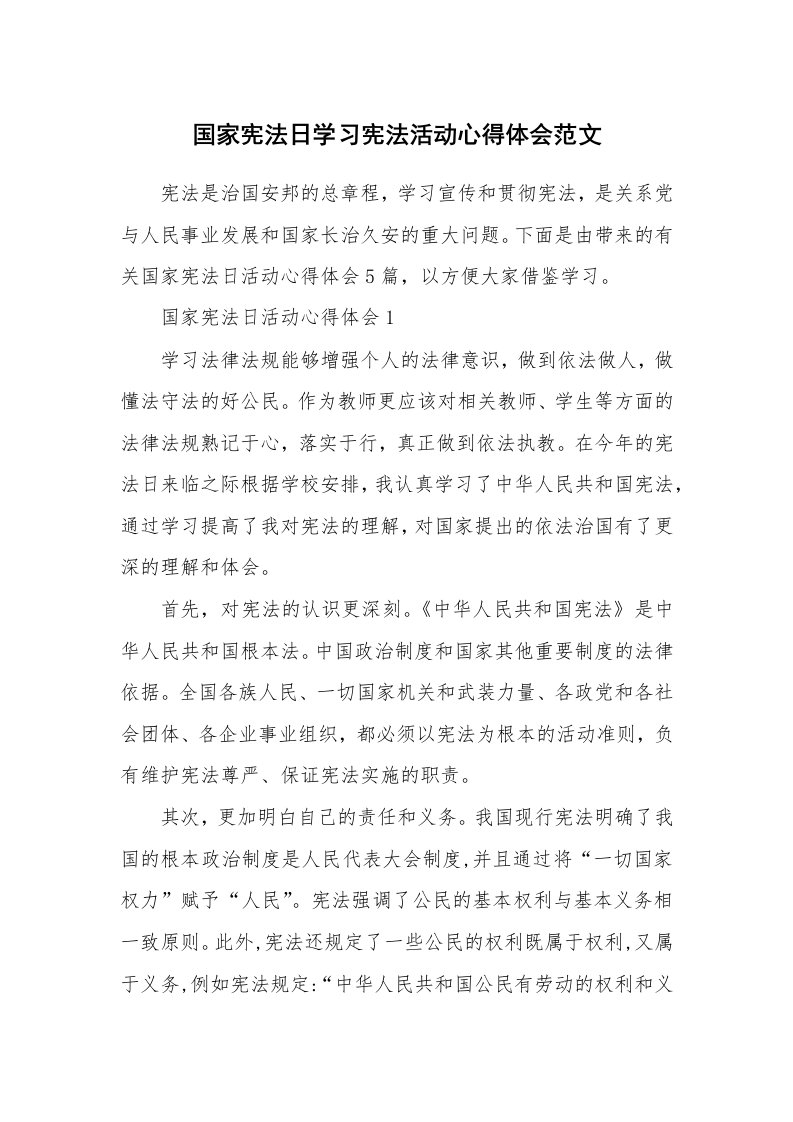 学生心得_国家宪法日学习宪法活动心得体会范文