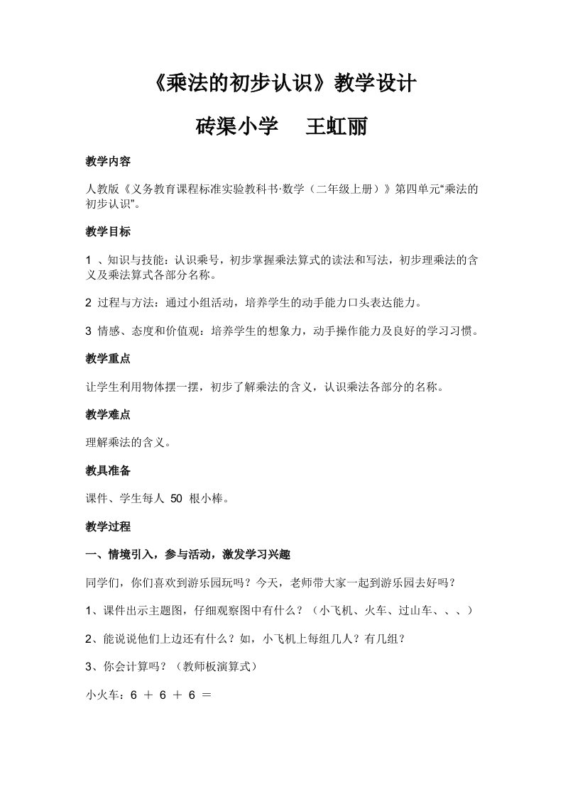 数学“乘法初步认识”教学设计)