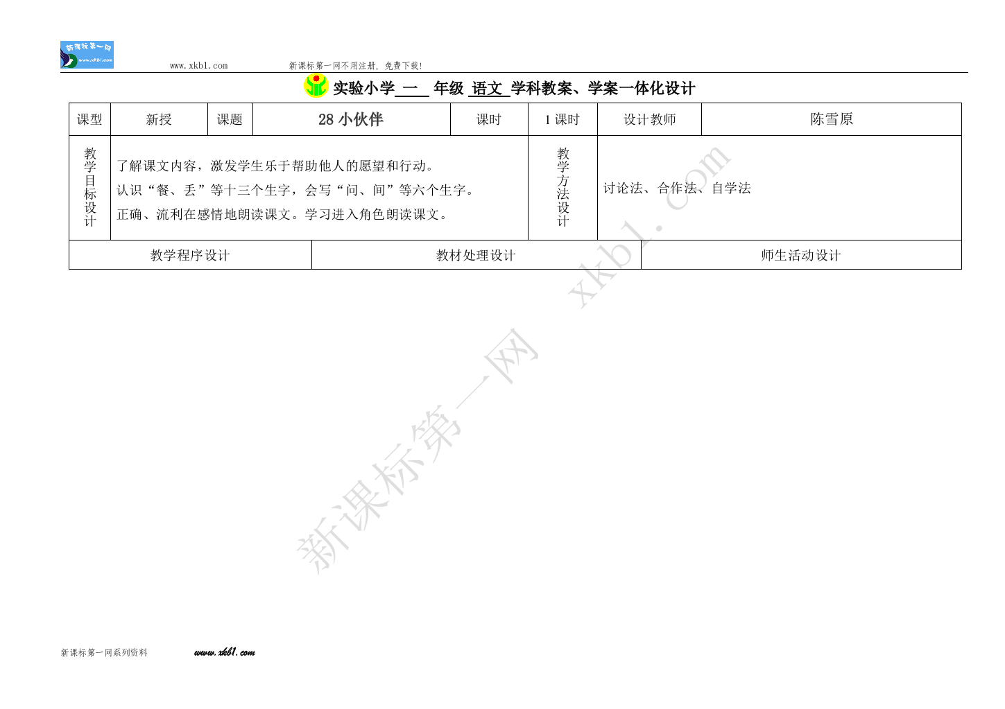 【小学中学教育精选】语文28小伙伴