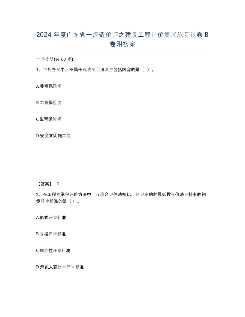 2024年度广东省一级造价师之建设工程计价题库练习试卷B卷附答案