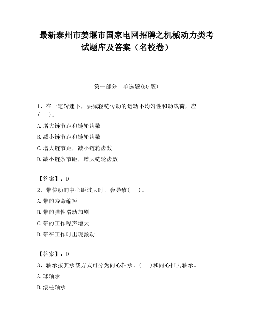 最新泰州市姜堰市国家电网招聘之机械动力类考试题库及答案（名校卷）