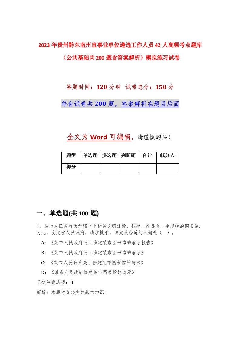 2023年贵州黔东南州直事业单位遴选工作人员42人高频考点题库公共基础共200题含答案解析模拟练习试卷