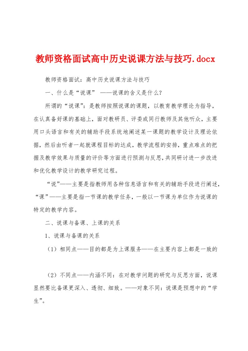 教师资格面试高中历史说课方法与技巧