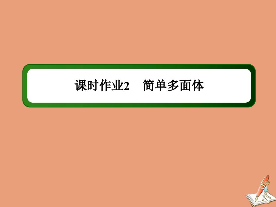 高中数学课时2第一章立体几何初步1.1.2简单多面体作业课件北师大版必修2