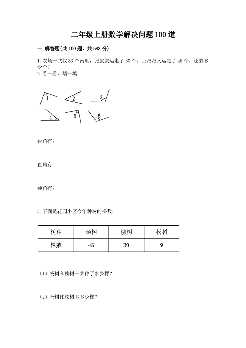 二年级上册数学解决问题100道附参考答案（达标题）