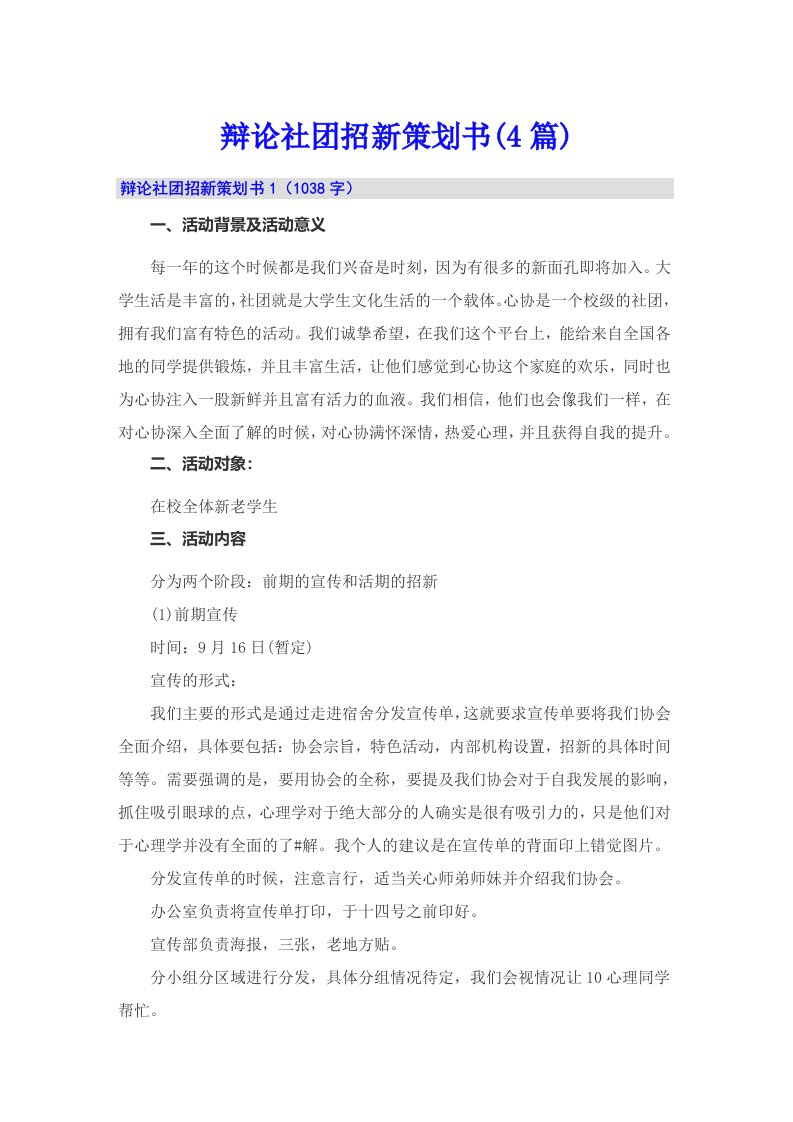 辩论社团招新策划书(4篇)