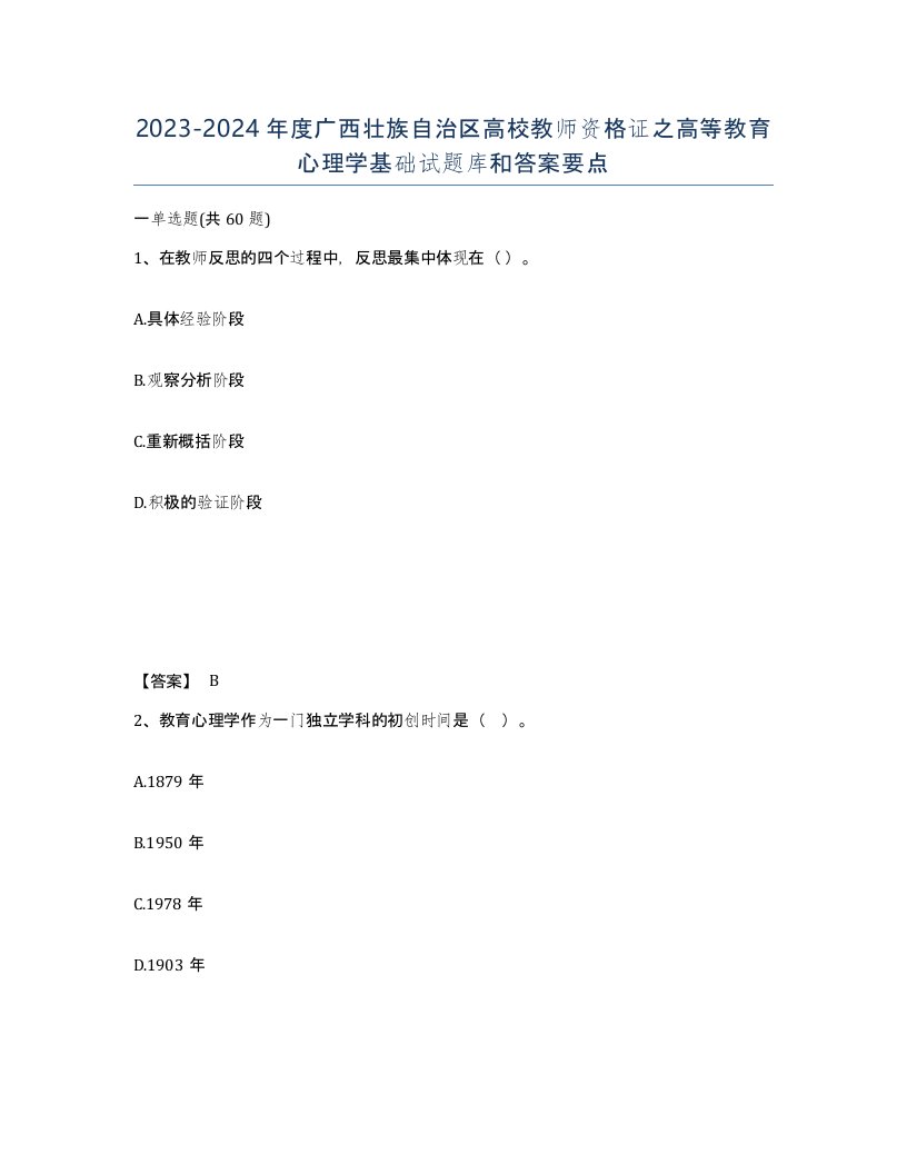 2023-2024年度广西壮族自治区高校教师资格证之高等教育心理学基础试题库和答案要点