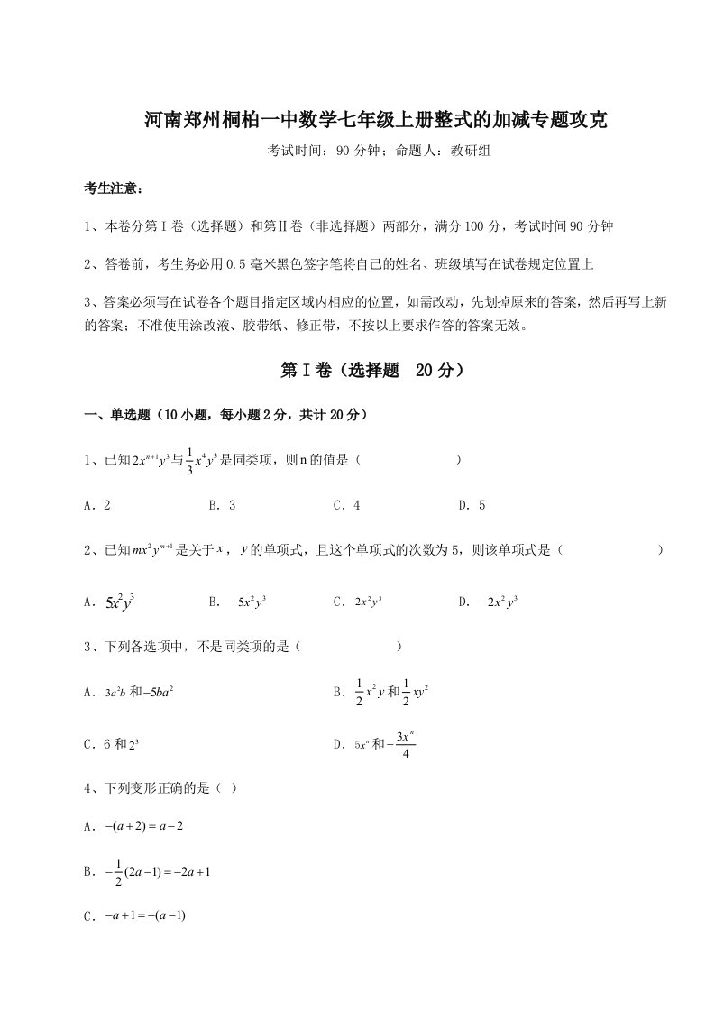 强化训练河南郑州桐柏一中数学七年级上册整式的加减专题攻克练习题（含答案解析）