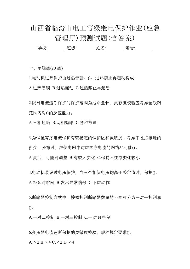 山西省临汾市电工等级继电保护作业应急管理厅预测试题含答案