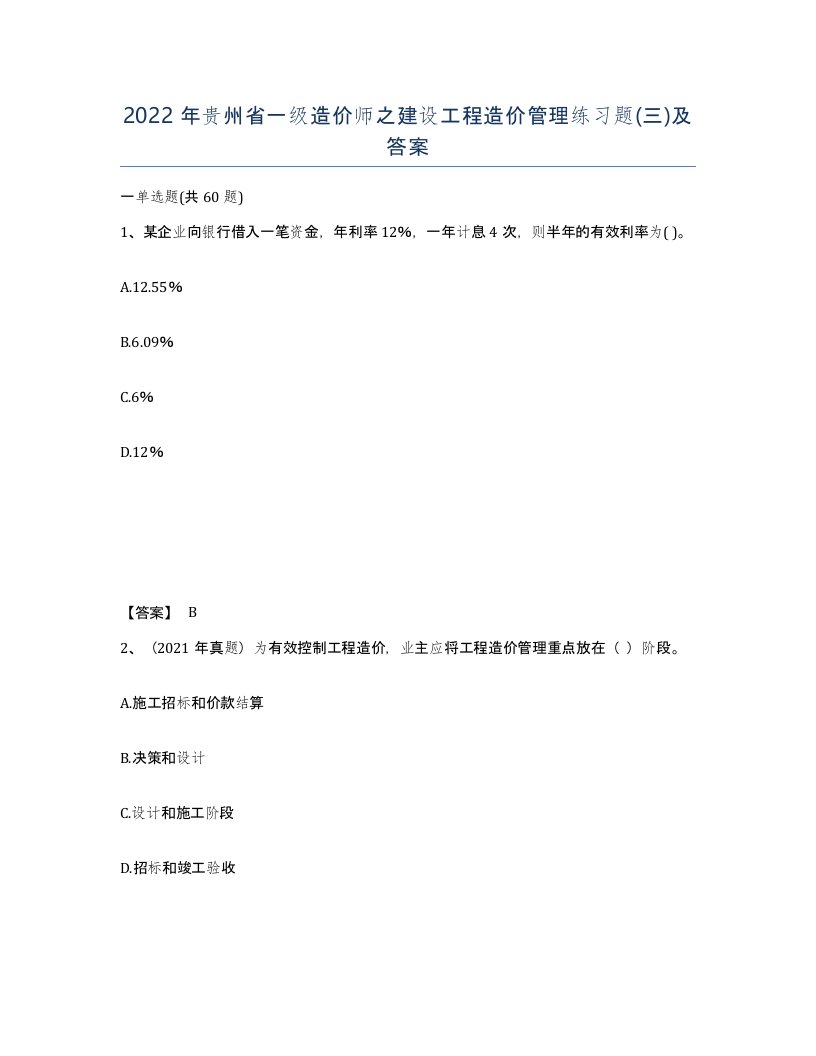 2022年贵州省一级造价师之建设工程造价管理练习题三及答案