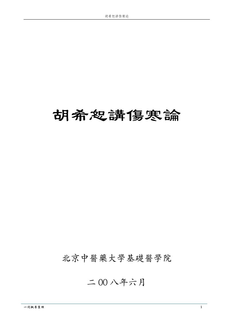 胡希恕讲伤寒论-矽谷中医损友团