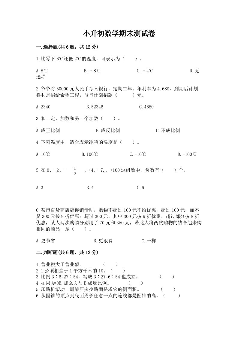 小升初数学期末测试卷最新