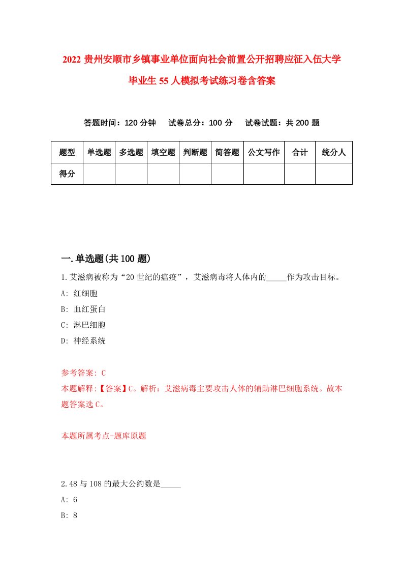 2022贵州安顺市乡镇事业单位面向社会前置公开招聘应征入伍大学毕业生55人模拟考试练习卷含答案4