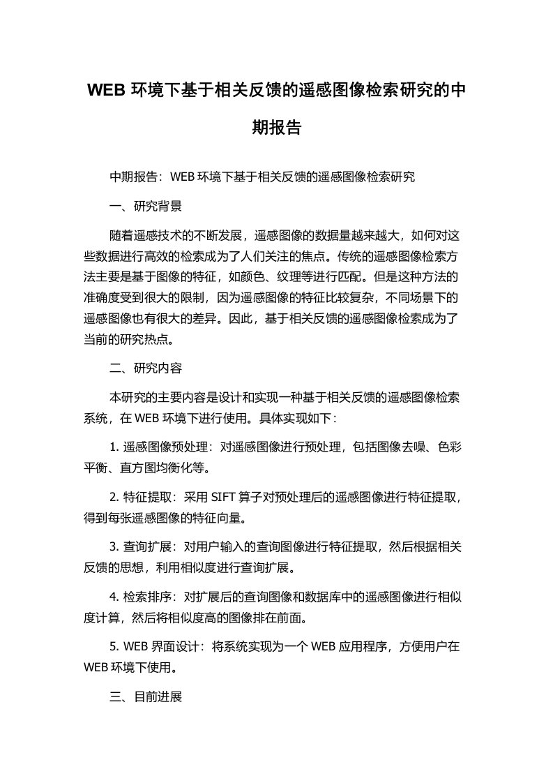 WEB环境下基于相关反馈的遥感图像检索研究的中期报告