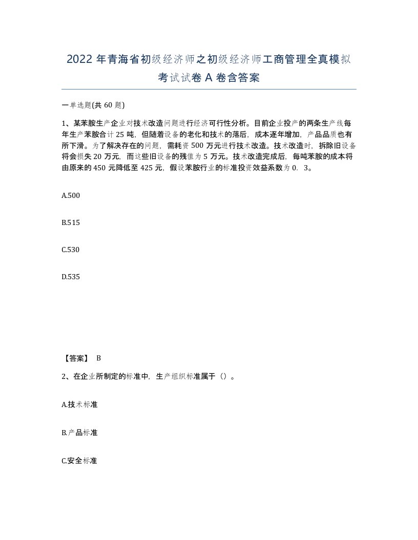 2022年青海省初级经济师之初级经济师工商管理全真模拟考试试卷A卷含答案