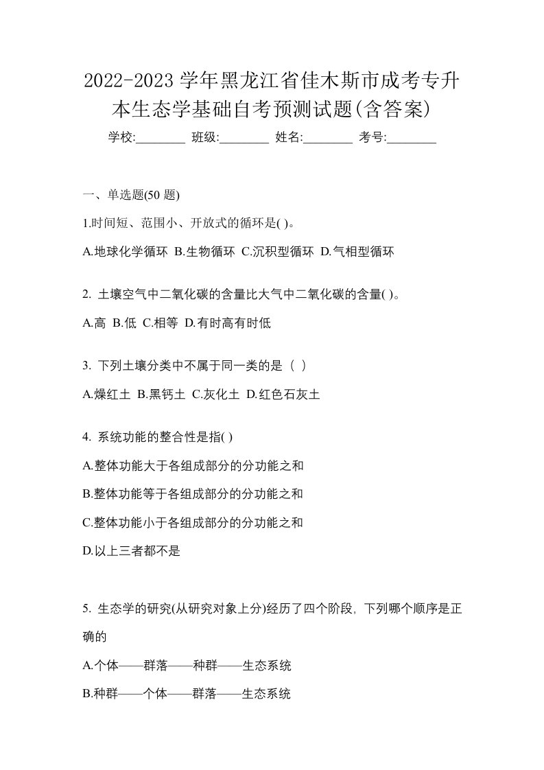 2022-2023学年黑龙江省佳木斯市成考专升本生态学基础自考预测试题含答案