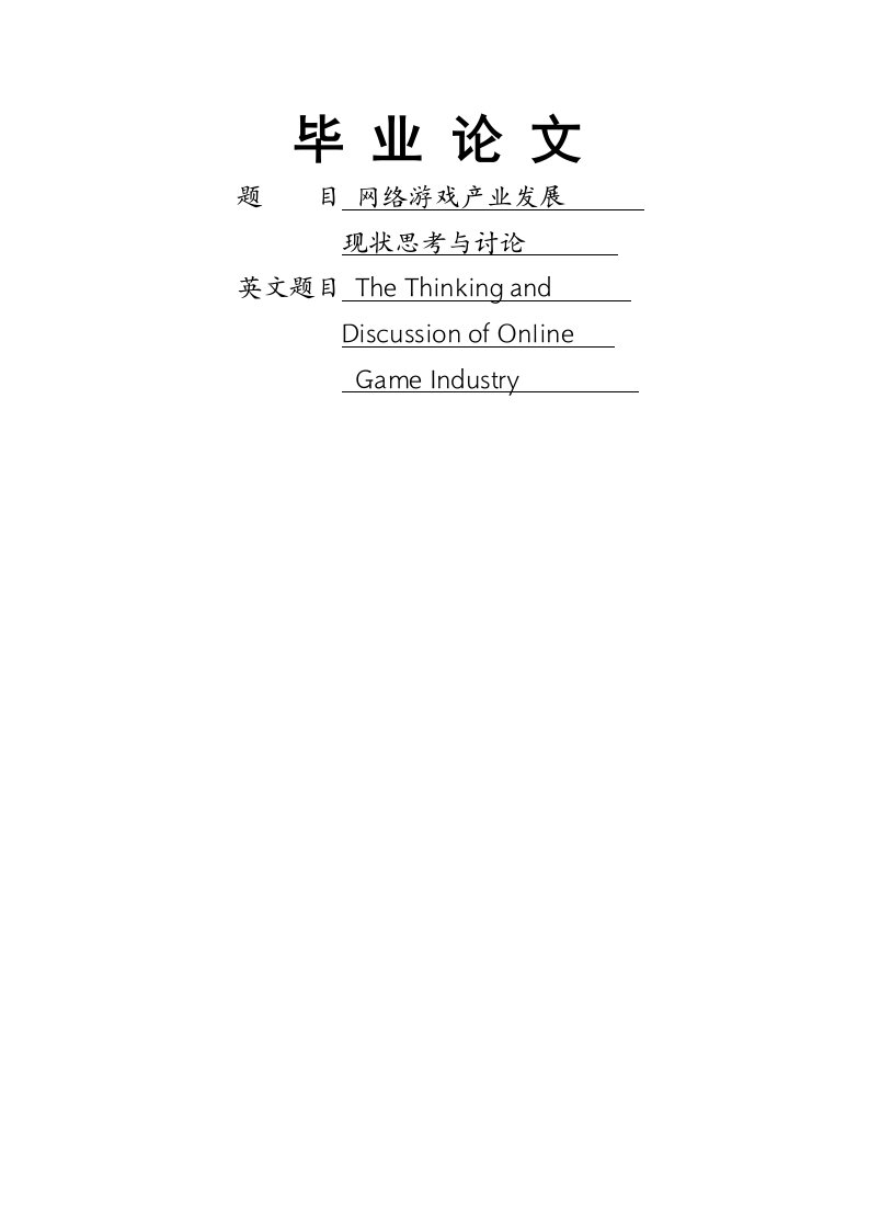 网络游戏产业发展现状的思考与讨论