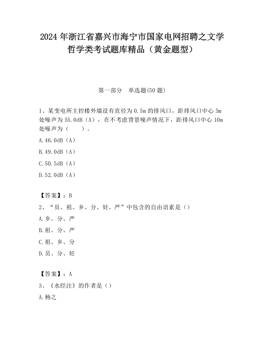 2024年浙江省嘉兴市海宁市国家电网招聘之文学哲学类考试题库精品（黄金题型）